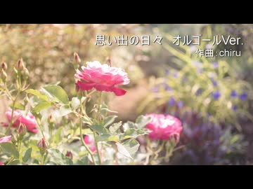 【素材BGM】 かわいさと懐かしさ 「思い出の日々　オルゴールVer.」【フル×２】
