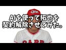 AIを使って拓也を契約解除させてみた。
