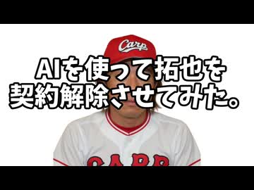 AIを使って拓也を契約解除させてみた。