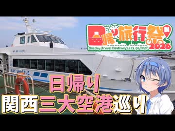 ざつに「関西三大空港」巡りをしよう【日帰り旅行祭N 2026】