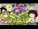 【ゆっくり実況】ゆっくり『と』いざ幻想郷のダンジョンへ！ #10【東方の迷宮Tri -夢見る乙女と神秘の宝珠-】