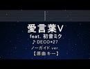 カラオケ♬ 愛言葉V feat. 初音ミク - DECO*27 【ガイドメロディなし】 インスト, 歌詞 ふりがな