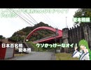 レヴォーグで東方のんびりドライブ Part34　愛本橋編
