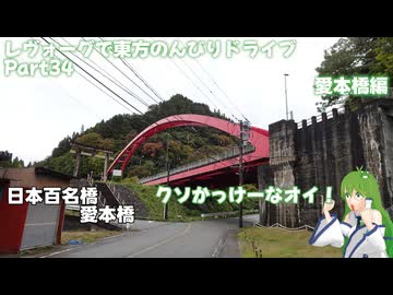 レヴォーグで東方のんびりドライブ Part34　愛本橋編