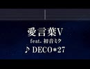 練習用カラオケ♬ 愛言葉V feat. 初音ミク - DECO*27 【ガイドメロディ付】 インスト, BGM, 歌詞 ふりがな