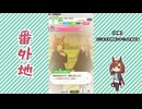 【実況】ウマ娘 プリティーダービー番外地1111【イクノディクタス育成編8】