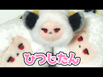 ひつじたん作るよー【羊毛フェルト】