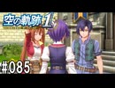 空の軌跡the1stってRPGを楽しもうぜ　その085