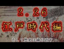 20260226_【2.26事件、江戸時代編】日本建替え雛型論！〜そして歴史は繰り返す〜