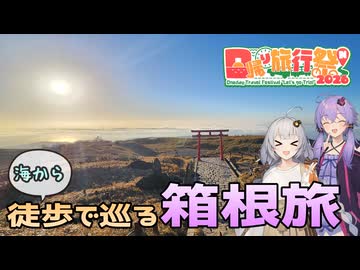 【日帰り旅行祭N2026】(海から)徒歩で巡る秋の箱根旅【箱根駒ケ岳・金時山100％リアル登山アタック】