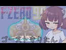 【F-ZERO99】ゴーストきりたん【VOICEROID実況プレイ】