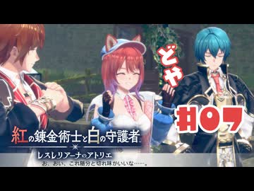 #7【私が段々元気になる】紅の錬金術士と白の守護者〜レスレリアーナのアトリエ〜実況してみました