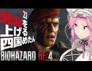 【BIOHAZARD RE:4】悲鳴を上げる四国めたんと逃げ回るレオン part22【VOICEVOX実況プレイ】