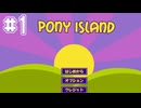 【PONY ISLAND】ゲームをしたいなら魂を捧げろ【#1】