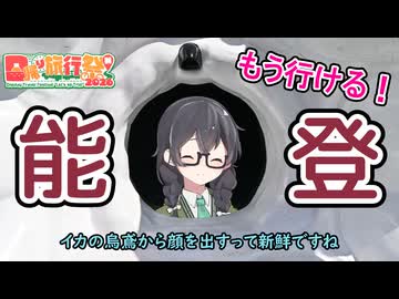 花隈千冬と？？？？が行く！能登日帰りの旅！【日帰り旅行祭N 2026】
