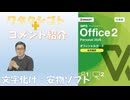 安物ソフトで文字化け（涙）修正作業に時間がかかってしまう（汗）←私事【アラ還・読書中毒】コメ：「指示待ち人間になるな！→指示以外のことをすると怒りだす　…驚　…笑　…悲！集団免疫の効果を得るのは夏の後