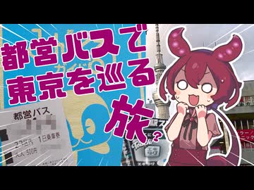 都営バスで東京を巡る旅【日帰り旅行祭N2026】