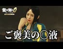 いただいちゃっていいんですか？ | 龍が如く0 誓いの場所【初見実況】#30
