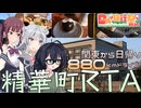 【#日帰り旅行祭N2026】関東から日帰り880kmドライブ！ 精華町RTA
