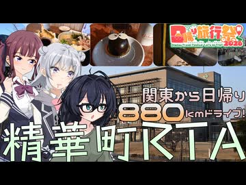 【#日帰り旅行祭N2026】関東から日帰り880kmドライブ！ 精華町RTA