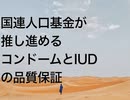 国連人口基金が推し進めるコンドームとIUDの品質保証