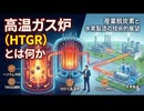 高温ガス炉（HTGR）とは何か ― ヘリウム冷却原子炉が拓く産業脱炭素と水素製造の技術的展望 ―