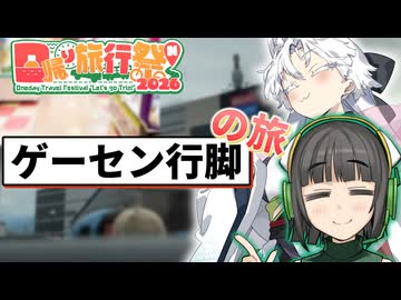 【日帰り旅行祭N2026】このチャンネルがまともに観光する訳もなく…【イニブVOICEROID実況】