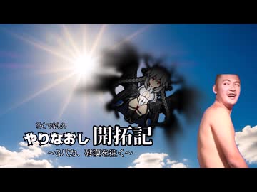 やりなおし開拓記#27