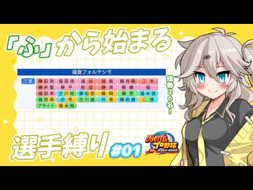 【パワプロ2025オーペナ】「ふ」から始まる選手でペナント制覇したい#01【VOICEVOX実況】【春日部つむぎ】