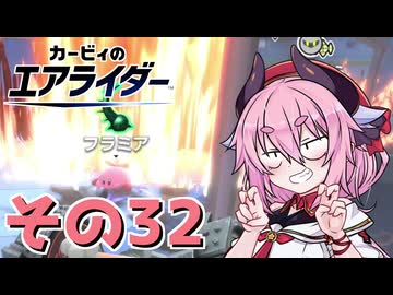 【カービィのエアライダー】それいけ！ヒメちゃん号　その32