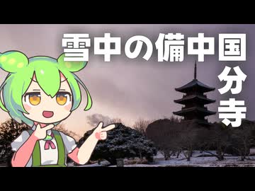 【日帰り旅行祭N2026】備中国分寺でエッッッッモい写真を撮り歩くずんだもん