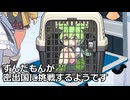 パスポート忘れたずんだもん、密出国に挑む