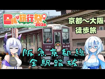 【日帰り旅行祭N2026】阪急京都線を歩いてみよう【VOICEVOX旅行】