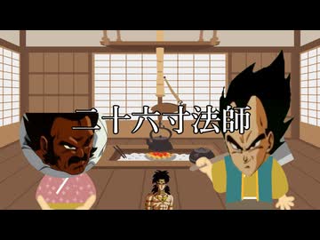 ブロリー童話 二十六寸法師