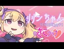 【滑舌ざこが】リリンちゃん(CV山田じぇみ子)のざこラップ❤【歌って？みた】