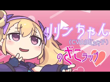 【滑舌ざこが】リリンちゃん(CV山田じぇみ子)のざこラップ❤【歌って？みた】