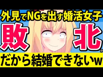 婚活女子「低身長や外見が悪い男はNGです！」→だから結婚できないことが判明するwww