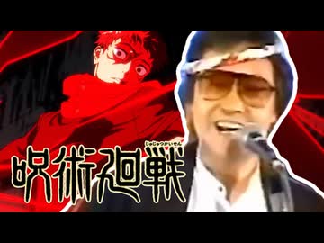 IKZO - 呪術廻戦は何者だ？お巡り毎日回遊編 前編 -