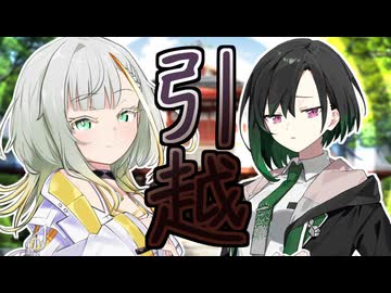 唯世かのんが引っ越して来た！