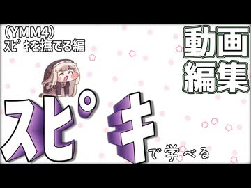 YMM4でｽﾋﾟｷを撫でよう!!!