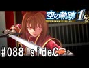 空の軌跡the1stってRPGを楽しもうぜ　その088
