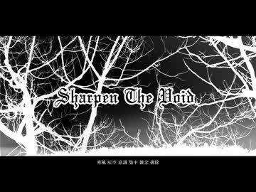 【初音ミク】Sharpen The Void【オリジナル曲】