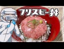 本家を知らないが【フリスビー丼】こしゃりました