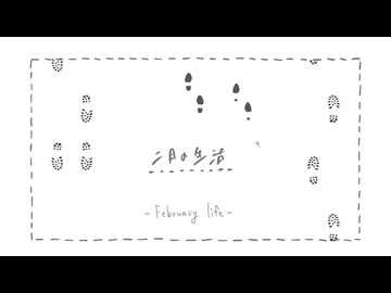 二月の生活_完成版