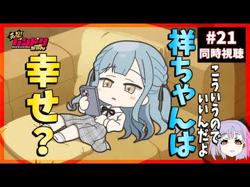 【神回】元祖！バンドリちゃん 21話 同時視聴｜GANSO! BanG Dream Chan｜リアクション