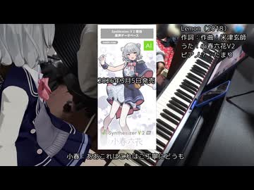 【小春六花V2】Lemon（米津玄師）【演奏したかった】