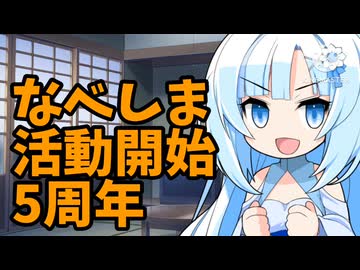 なべしま5周年ありがとう！【自分語り】