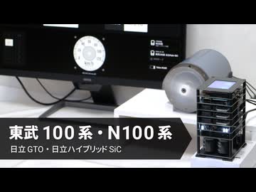 東武100系・N100系を自作VVVFインバーターで再現しました