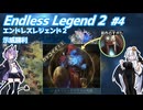 【EndlessLegend2】両義性研磨(ダスト) #4 【VOICEROID実況】