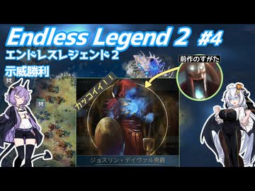 【EndlessLegend2】両義性研磨(ダスト) #4 【VOICEROID実況】